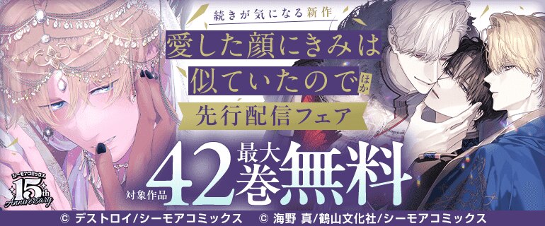『愛した顔にきみは似ていたので』ほか 先行配信フェア