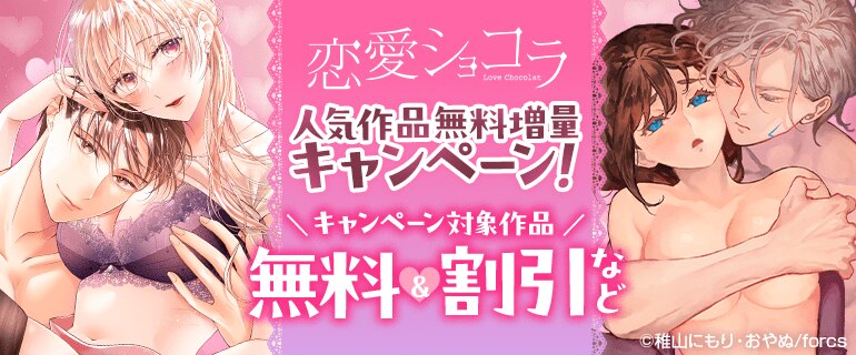 恋愛ショコラ 人気作品無料増量キャンペーン！