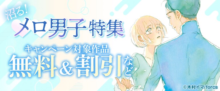 沼る！メロ男子特集