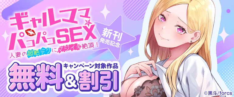 ギャルママとパコパコＳＥＸ～人妻の超絶テクにマジイキ絶頂！新刊発売記念