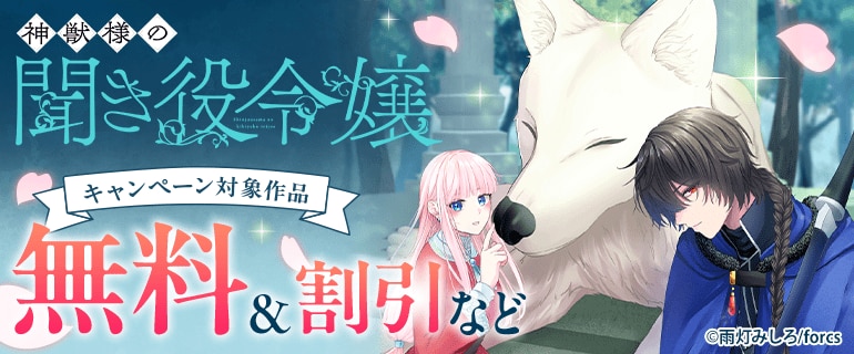 「神獣様の聞き役令嬢」新刊配信記念
