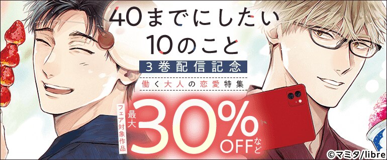 「40までにしたい10のこと 3」配信 働く大人の恋愛特集