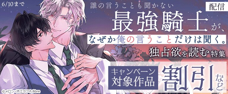 「誰の言うことも聞かない最強騎士が、なぜか俺の言うことだけは聞く。」配信 独占欲を読む特集