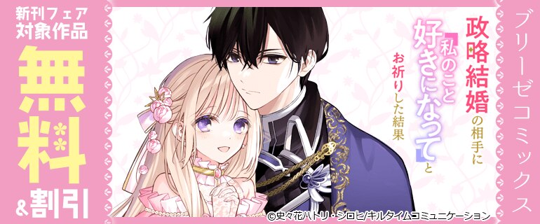 「ブリーゼコミックス」新刊フェア