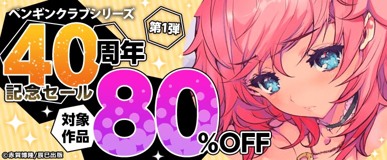 ペンギンクラブシリーズ 40周年記念セール