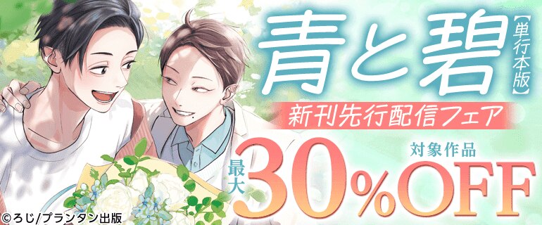 「青と碧【単行本版】」新刊先行配信フェア