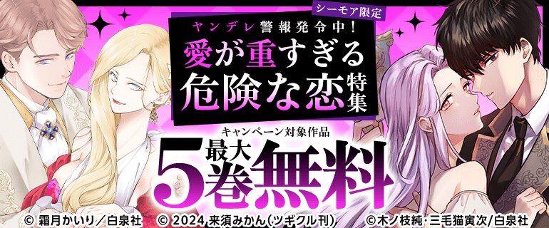 【シーモア限定】ヤンデレ警報発令中！愛が重すぎる危険な恋特集