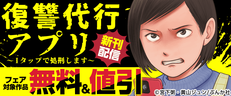 「復讐代行アプリ ～1タップで処刑します～」新刊配信