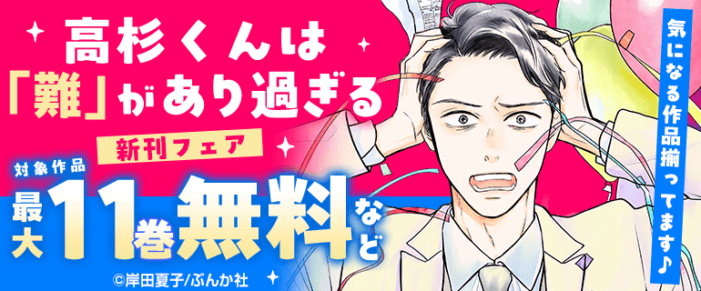 『高杉くんは「難」があり過ぎる』新刊フェア