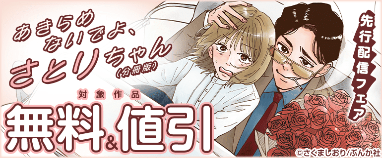 「あきらめないでよ、さとりちゃん（分冊版）」先行配信フェア