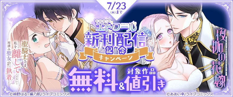 「COMICエトワール」新刊配信記念キャンペーン