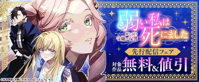 『弱い私は死にました～死に戻り令嬢の復讐～』先行配信フェア