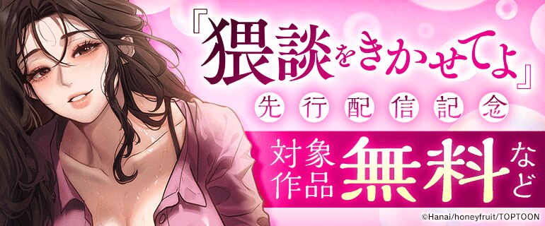 『猥談をきかせてよ』先行配信記念