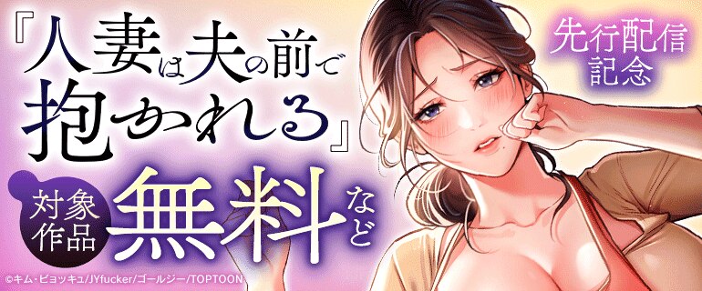 『人妻は夫の前で抱かれる』 先行配信記念