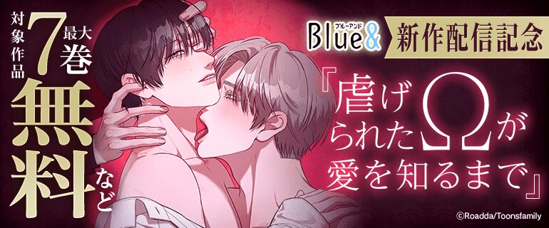 Blue& 新作配信記念『虐げられたΩが愛を知るまで』
