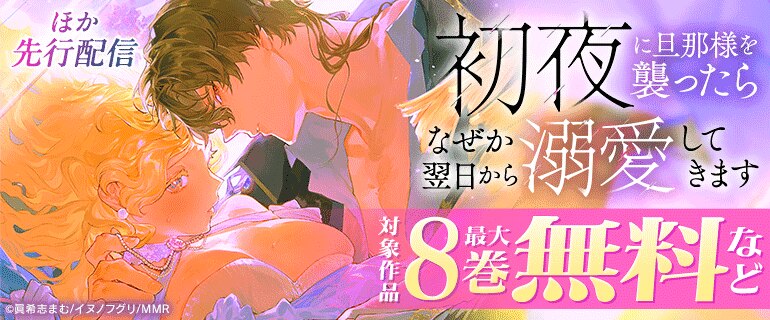 「初夜に旦那様を襲ったらなぜか翌日から溺愛してきます」先行配信