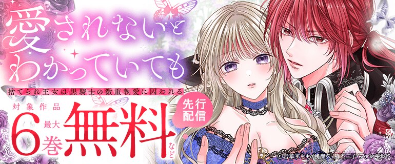 「愛されないとわかっていても～捨てられ王女は黒騎士の激重執愛に囚われる～」先行配信