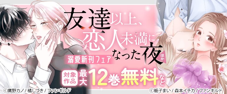 「友達以上、恋人未満になった夜」ほか溺愛新刊フェア
