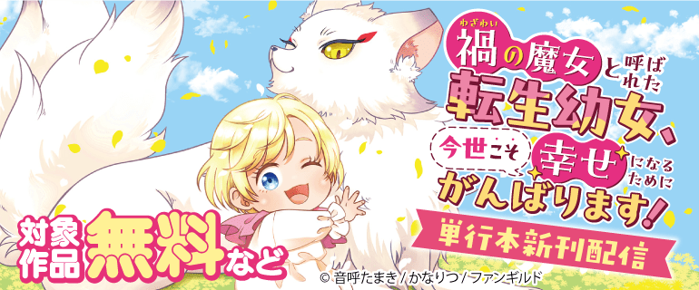 「禍<わざわい>の魔女と呼ばれた転生幼女、今世こそ幸せになるためにがんばります！」単行本新刊配信