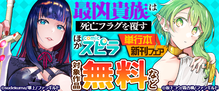 「最凶貴族は死亡フラグを覆す」ほか comicスピラ 単行本新刊フェア
