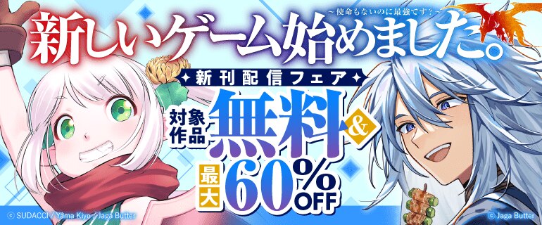 「新しいゲーム始めました。～使命もないのに最強です？～」新刊配信フェア