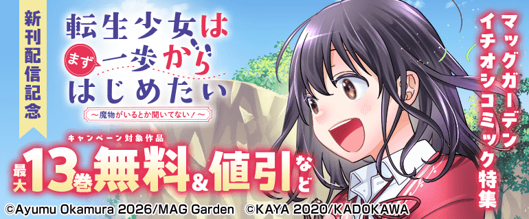 「転生少女はまず一歩からはじめたい～魔物がいるとか聞いてない！～」新刊配信記念　マッグガーデン イチオシコミック特集