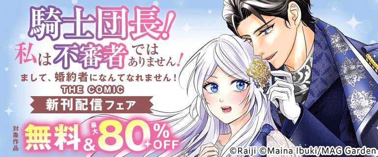 「騎士団長！ 私は不審者ではありません！ まして、婚約者になんてなれません！ THE COMIC」新刊配信フェア