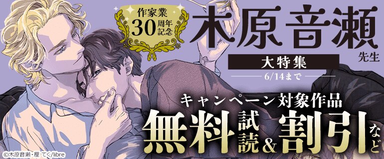 作家業30周年記念 木原音瀬先生 大特集
