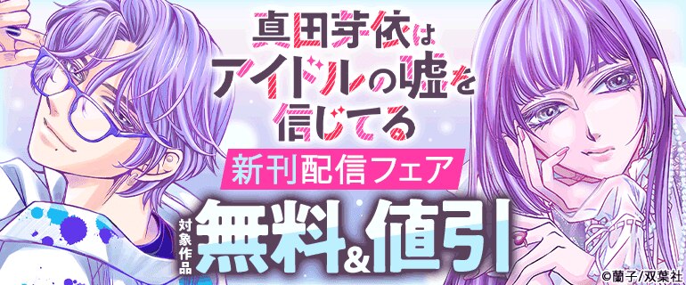 「真田芽依はアイドルの嘘を信じてる」新刊配信