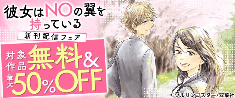「彼女はNOの翼を持っている」新刊配信