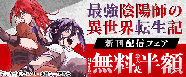 「最強陰陽師の異世界転生記」新刊配信フェア