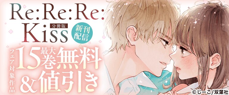『Re:Re:Re:Kiss 分冊版 』新刊配信