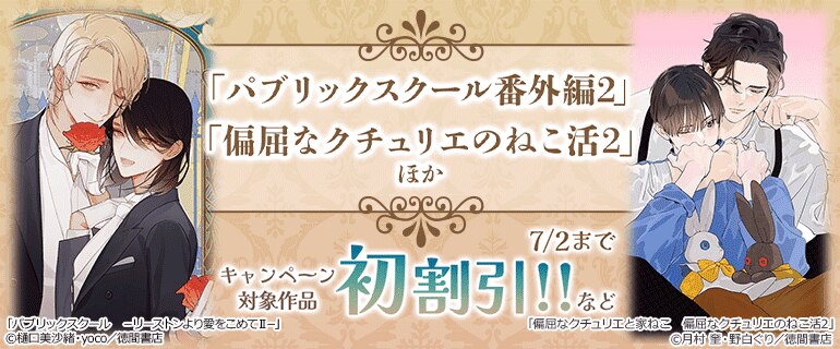 「パブリックスクール番外編2」「偏屈なクチュリエのねこ活2」ほか 初値引!!など