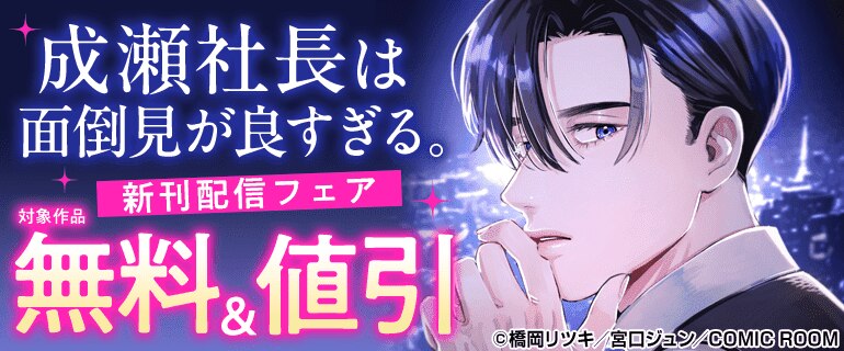 「成瀬社長は面倒見が良すぎる。」新刊配信フェア