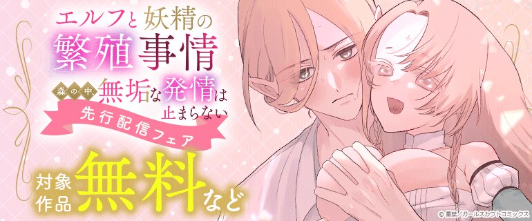 「エルフと妖精の繁殖事情 ～森の中、無垢な発情は止まらない～」先行配信フェア