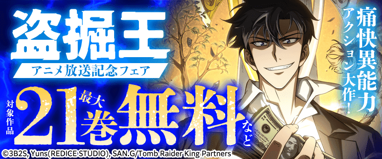 『盗掘王』アニメ放送記念フェア