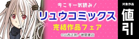 今こそ一気読み！リュウコミックス完結作品フェア