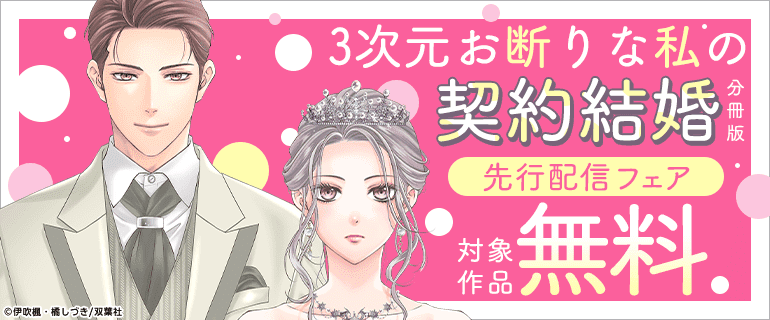 『3次元お断りな私の契約結婚 分冊版』先行配信フェア