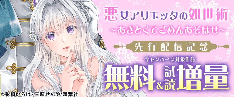 『悪女アリエッタの処世術～あざとくてごめんあそばせ～』先行配信記念