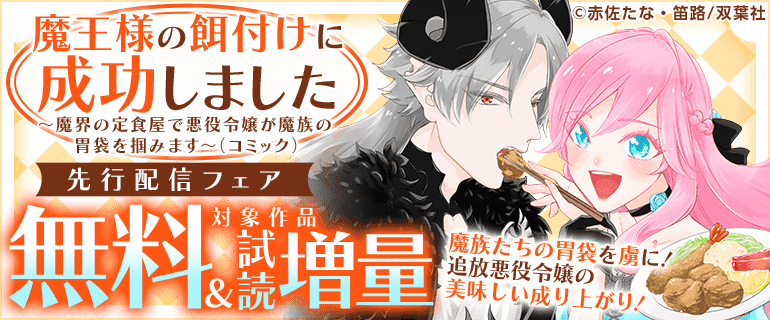 「魔王様の餌付けに成功しました～魔界の定食屋で悪役令嬢が魔族の胃袋を掴みます～（コミック）」先行配信フェア