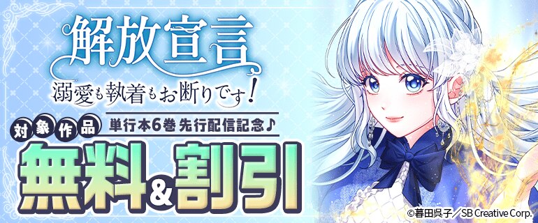 「解放宣言～溺愛も執着もお断りです！～ 」単行本6巻 先行配信記念♪