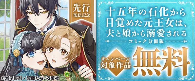『十五年の石化から目覚めた元王女は、夫と娘から溺愛される（コミック） 分冊版』先行配信記念