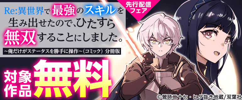 「Re:異世界で最強のスキルを生み出せたので、ひたすら無双することにしました。（コミック） 分冊版」先行配信フェア