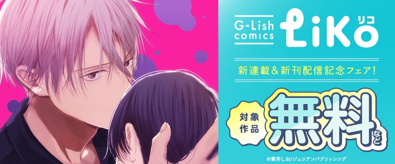 「G-Lish LiKo」新連載＆新刊配信記念フェア！