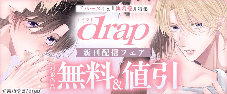 『バース』＆『執着愛』特集 drap 新刊配信フェア