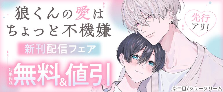 「狼くんの愛はちょっと不機嫌」新刊配信フェア