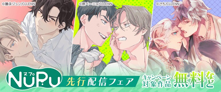 NuPu 先行配信フェア