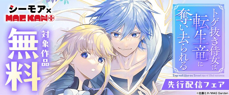 シーモア×MAGKAN PLUS「トゲ抜き侍女は転生竜に奪い去られる」先行配信フェア