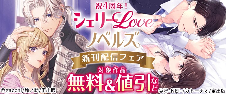 祝4周年！ シェリーLoveノベルズ新刊配信記念フェア