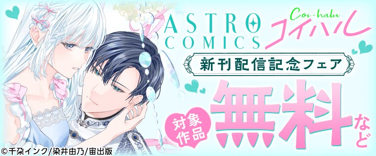 ASTRO COMICS コイハル 新刊配信記念フェア